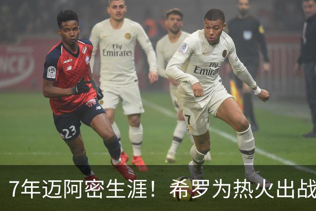 7年迈阿密生涯！希罗为热火出战394场 场均19.5分5板4.1助